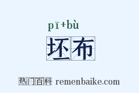 坯布是什么意思的图片